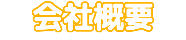 会社概要