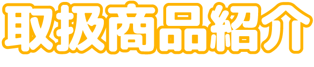 取扱商品紹介