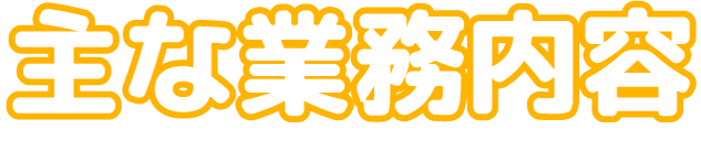 主な業務内容
