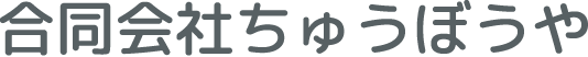 合同会社ちゅうぼうや
